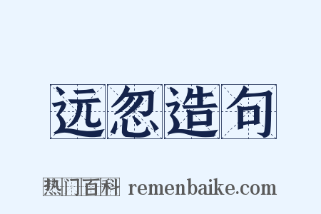 远忽造句是什么意思的图片